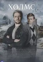  Холмс смотреть онлайн сериал 1 сезон 