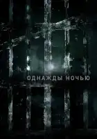  Однажды ночью смотреть онлайн сериал 1 сезон 